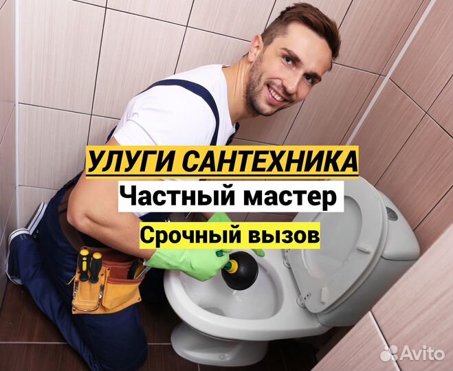 Cантехник / Все виды работ /Частный мастер
