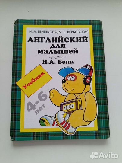 Английский для малышей Н.А.Бонк
