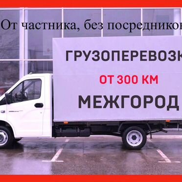 Переезд от частника строго межгород