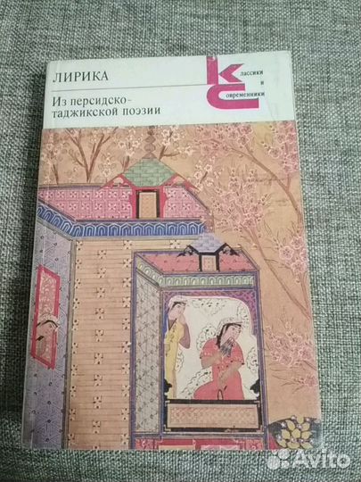 Из персидско-таджикской поэзии