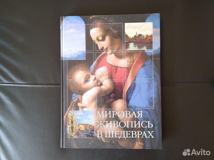 Мировая живопись в шедеврах