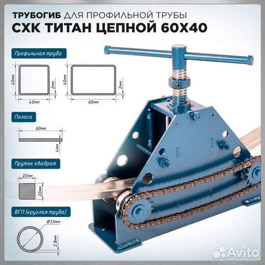 Профилегиб ручной Титан Цепной 60х40 и центробой