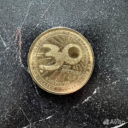 Монета макдональдс 30 лет