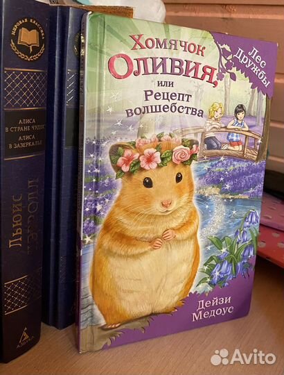 Книга Хомячок Оливия, или Рецепт волшебства