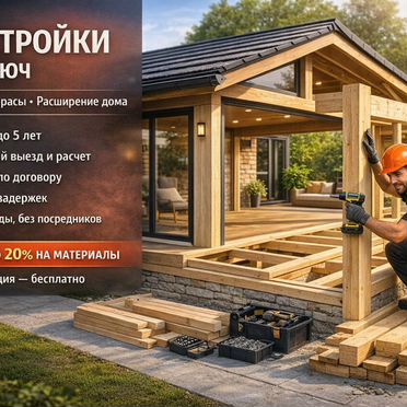 Бригада строителей пристройки, терассы, беседки