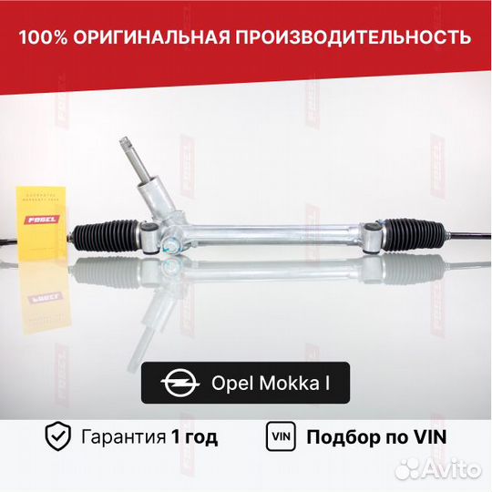 Рулевая рейка Опель Мокка 1 Новая