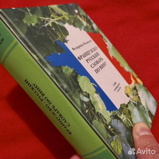 Французско-русский словарь по вину. 2004