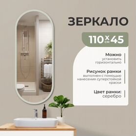 Зеркало капсула, 110х45 см