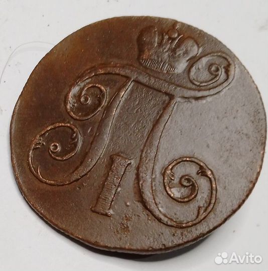 2 коп. Павла1