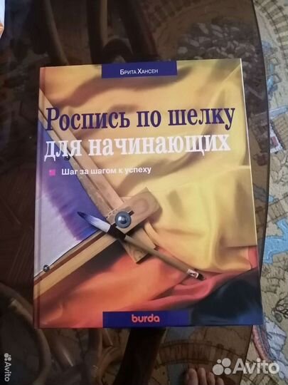 Книга. Роспись по шелку для начинающих
