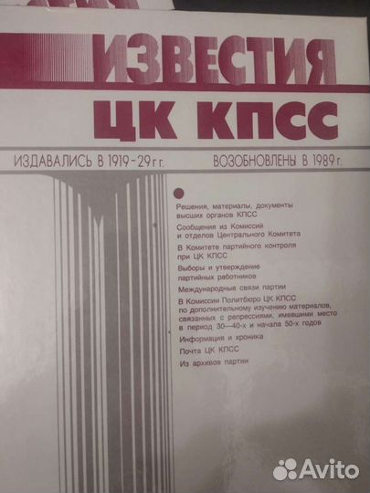 Известия цк кпсс