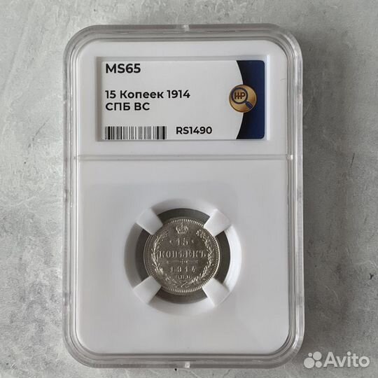 15 копеек 1914 года. спб вс. MS65. слаб ннр