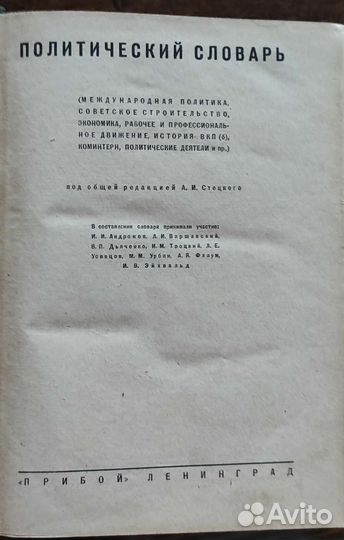 Политический словарь, год издания 1928