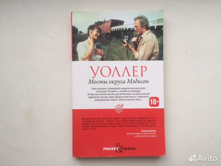 Мосты округа Мэдисон книга Мэрил Стрип