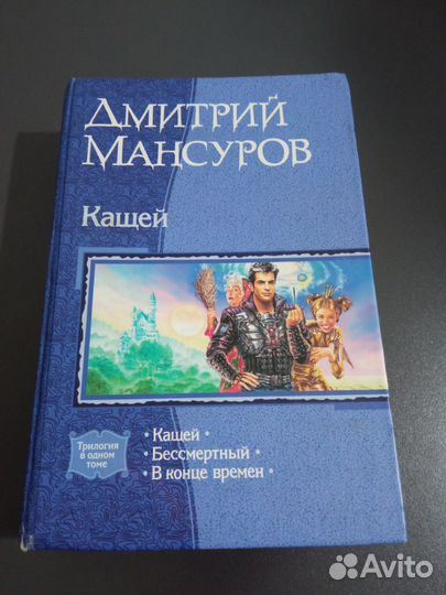 Дмитрий Мансуров Кащей, трилогия