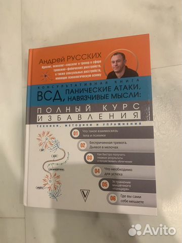 Книга А.Русских. Избавление от панических атак