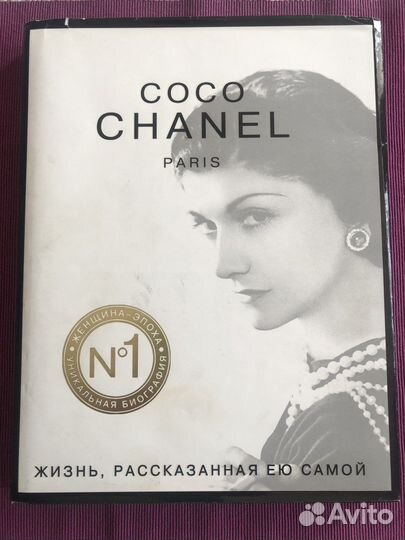Книга Коко Шанель жизнь рассказанная ею самой
