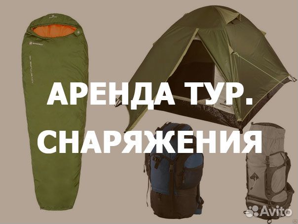 Прокат туристического снаряжения (палатки и тд)