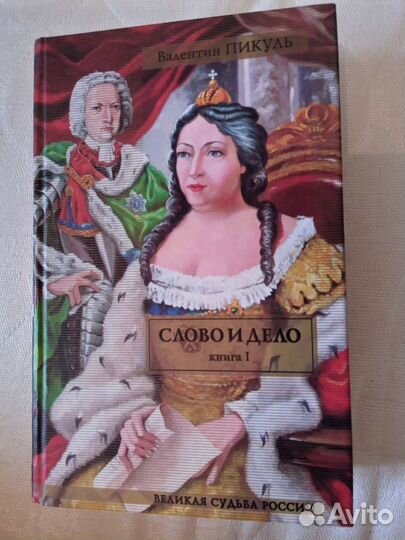 Валентин Пикуль : Слово и дело, книги I и II