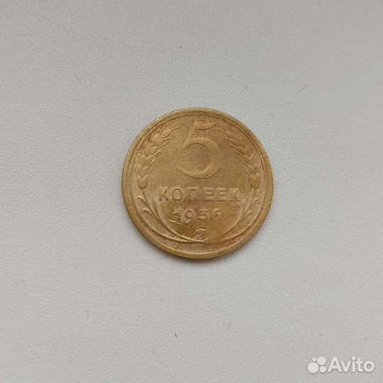 5 копеек 1936г