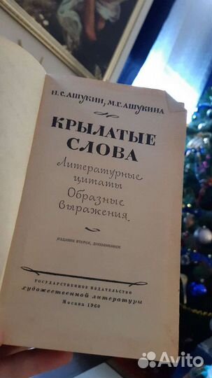 Крылатые слова Ашукин 1960 год