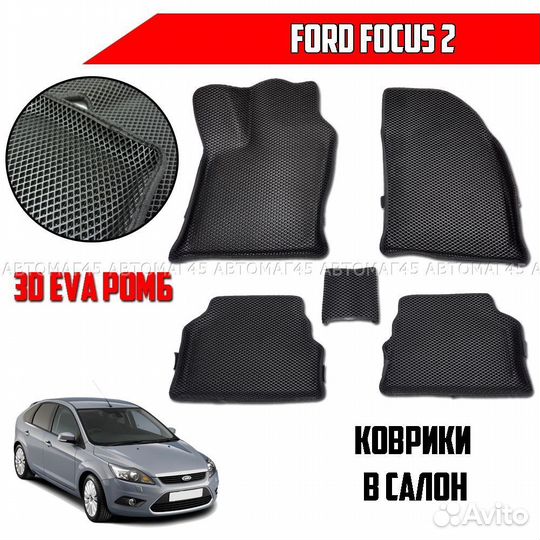 3D EVA эва коврики Ford Focus 2 ромб с бортиками