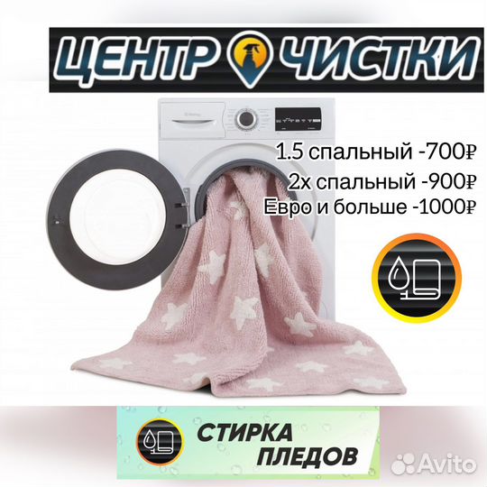 Стирка пледов