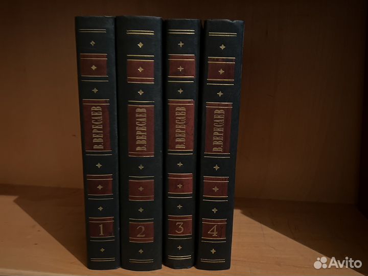 Собрание сочинений Вересаев 4 тома 1985г