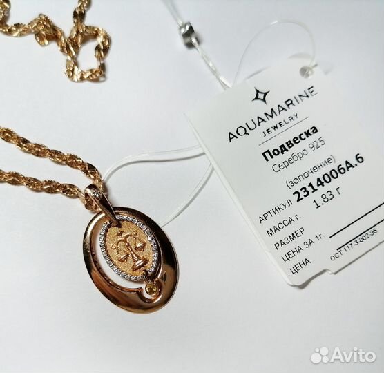 Подвеска ювелирная знак зодиака Весы с цепочкой