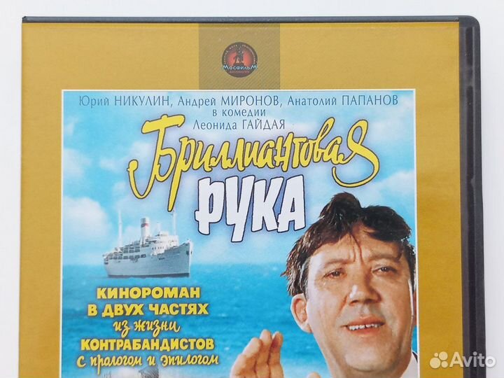 Фильм Бриллиантовая рука (DVD)