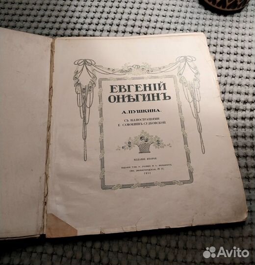 Евгений Онегин издание второе 1911г