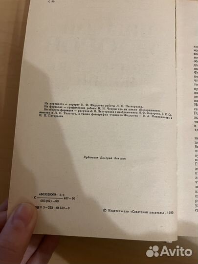 Светлана Семенова: Николай Федоров 1990