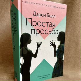 Книга: Дарси Белл "Простая просьба"