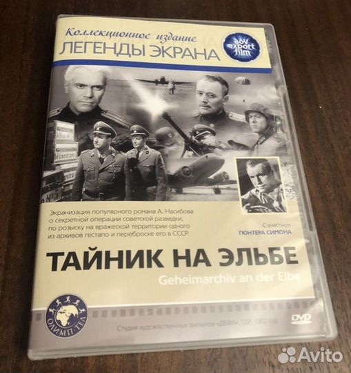 DVD Тайник на Эльбе (ГДР) Совэкспортфильм