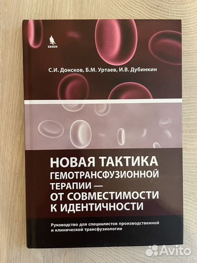 Книга по гематологии/ трансфузиологии