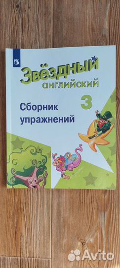 Звездный английский. 3 кл. Сборник упражнений 2022
