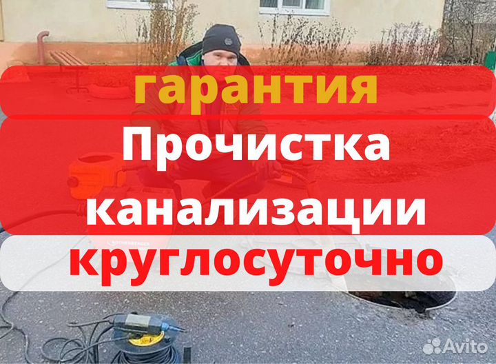 Прочистка канализационной трубы. Гарантия