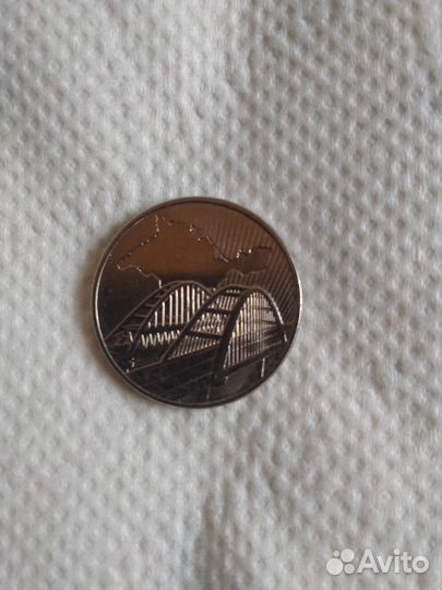 Монета пятирублевая памятная с Крымским мостом