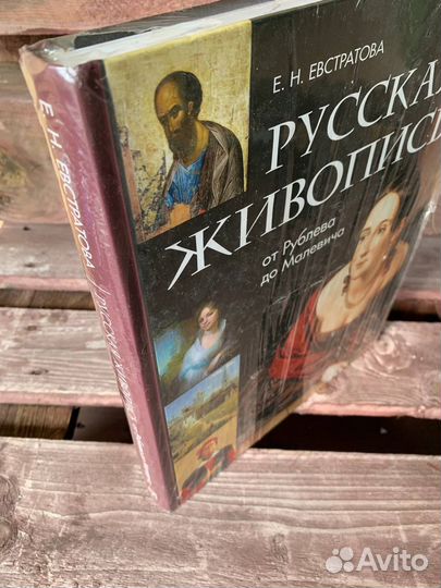 Евстратова.Русская живопись.От Рублева до Малевича