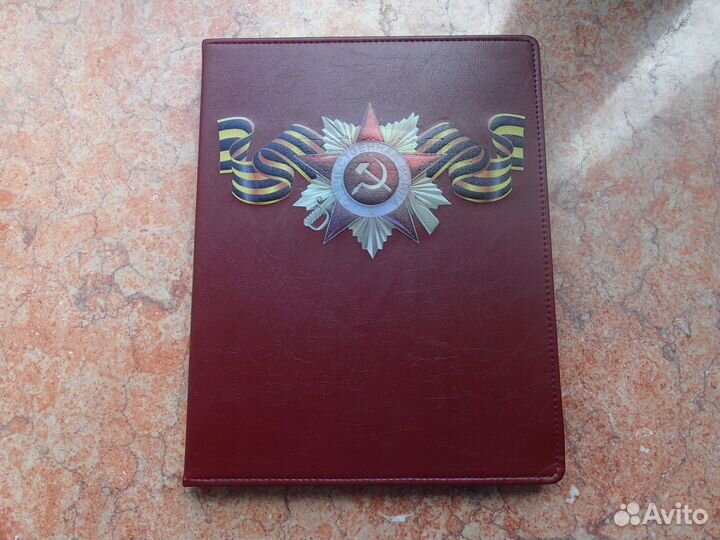 Альбом ветерана ВОВ для удостоверений писем