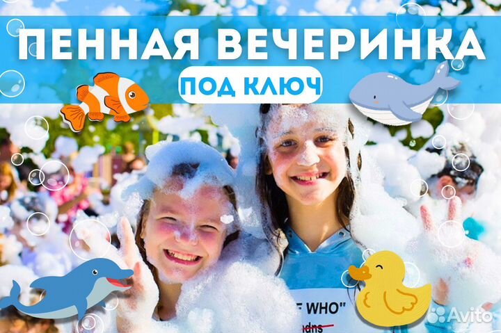 Пенная вечеринка