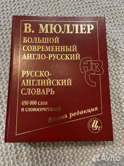 Большой современный англо-русский словарь Мюллер