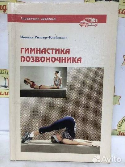 Гимнастика позвоночника Моника Риттер Клейганс