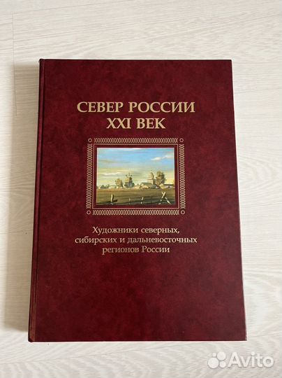 Книги Север России XXI Век