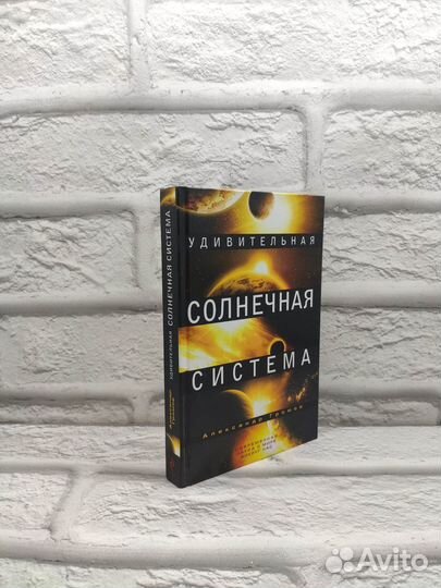 Удивительная солнечная система