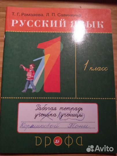 Рамзаева Савинкина Русский язык рабочая тетрадь