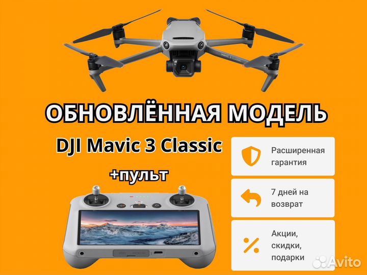 Дрон DJI Mavic 3 Classic