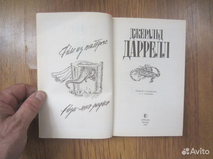Д. Даррелл. Филе из палтуса. Рози — моя родня