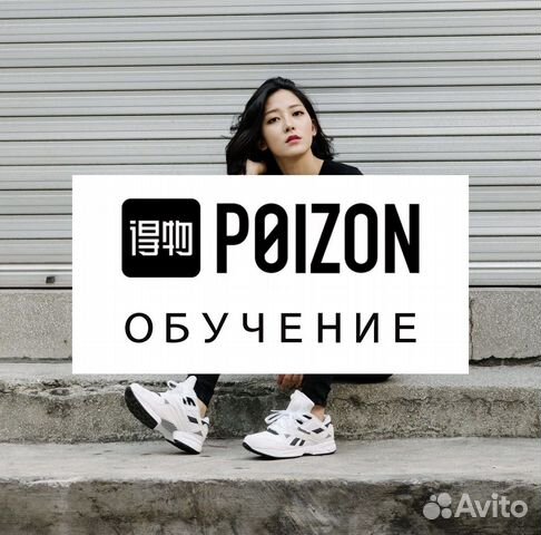Обучение Poizon, научу заказывать с Поизон, Пойзон