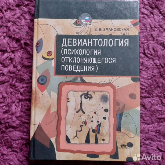 Девиантология Е.В. Змановская